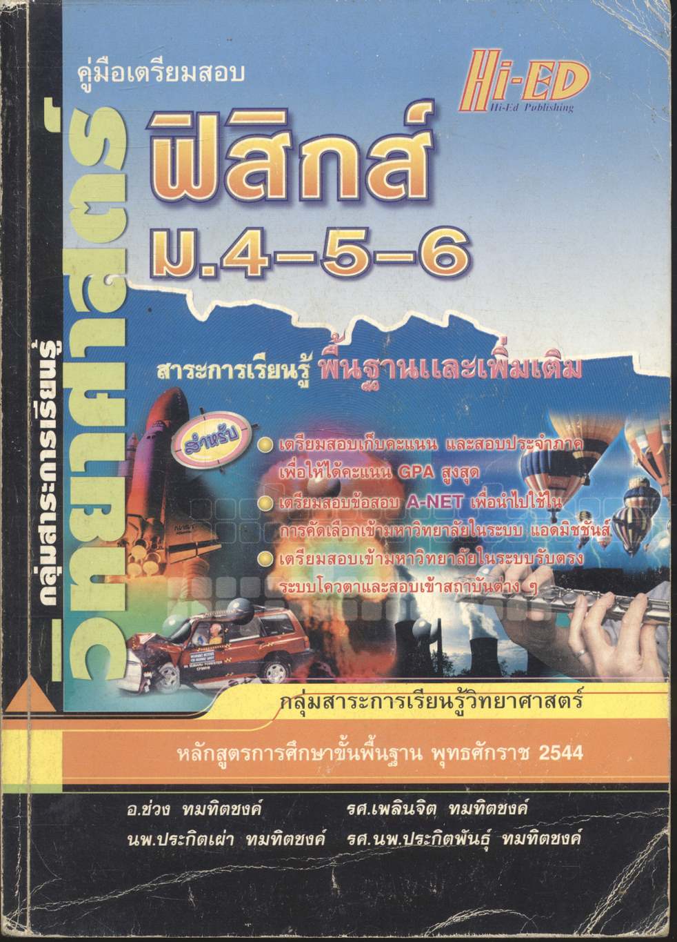 คู่มือเตรียมสอบ ฟิสิกส์ ม.4-5-6 กลุ่มสาระการเรียนรู้วิทยาศาสตร์ พื้นฐาน & เพิ่มเติม