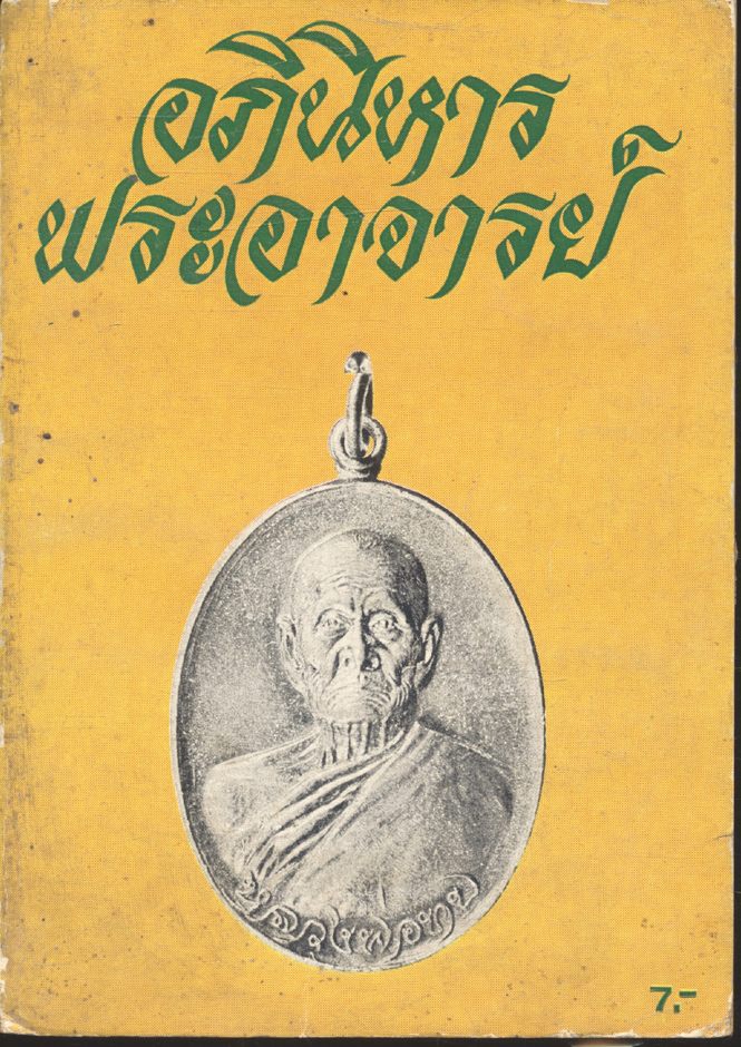 อภินิหารพระอาจารย์