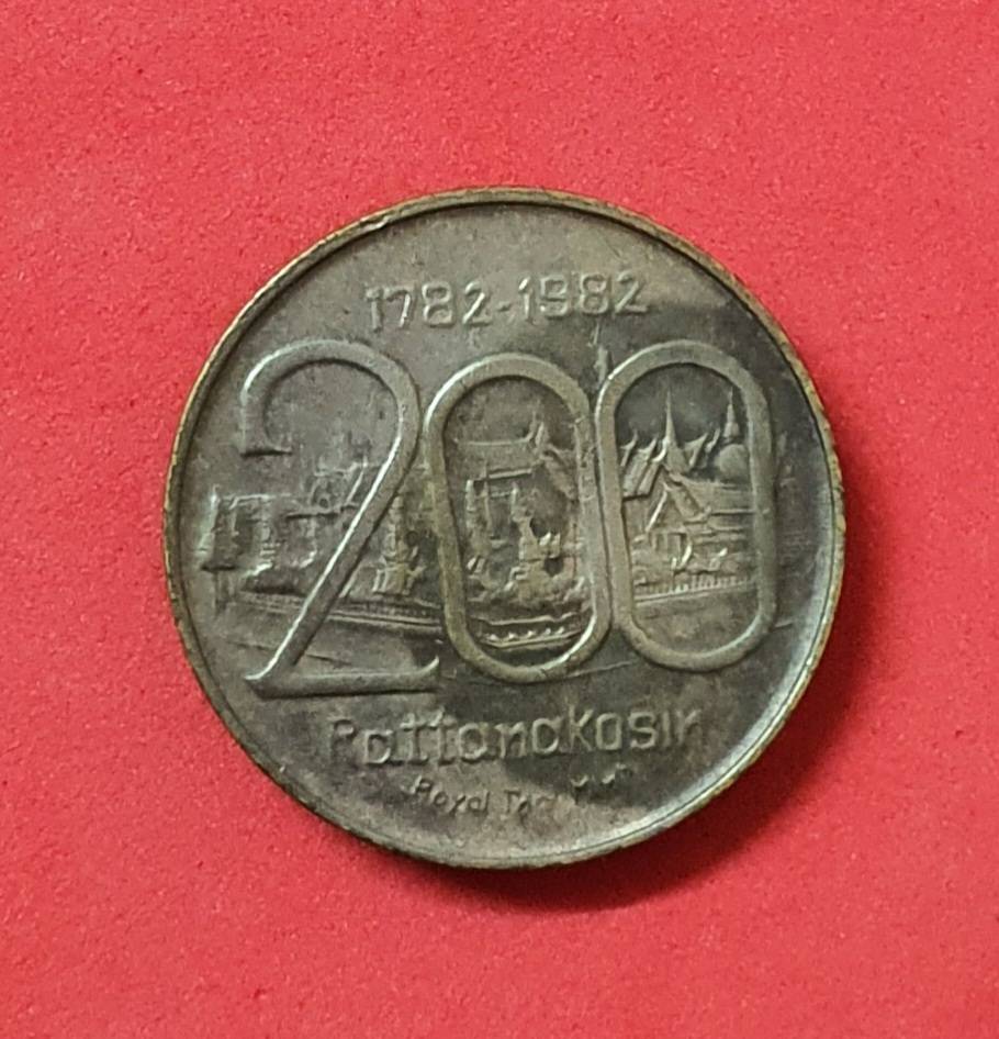 เหรียญที่ระลึก สมโภชกรุงรัตนโกสินทร์ 200 ปี นิกเกิ้ล