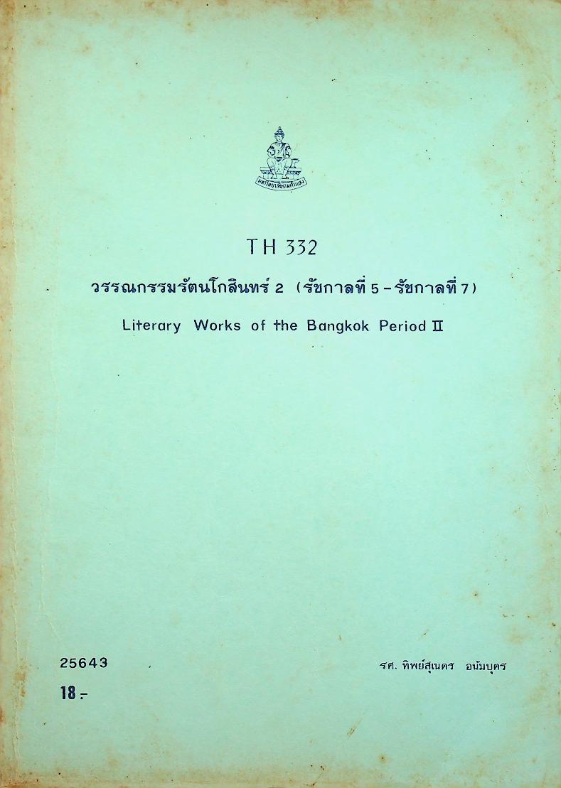 วรรณกรรมรัตนโกสินทร์ 2 (รัชกาลที่ 5 - รัชกาลที่ 7)