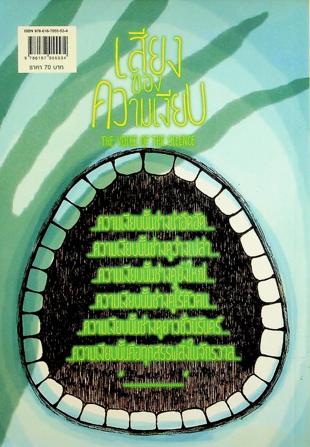 เสียงของความเงียบ (รวมเรื่องสั้นระทึกขวัญรางวัลตะวันส่องอะวอร์ด ครั้งที่ 6)