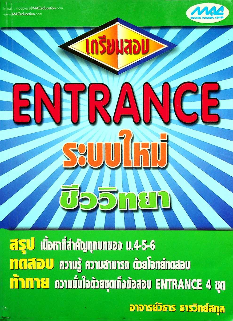 เตรียมสอบ ENTRANCE ระบบใหม่ ชีววิทยา