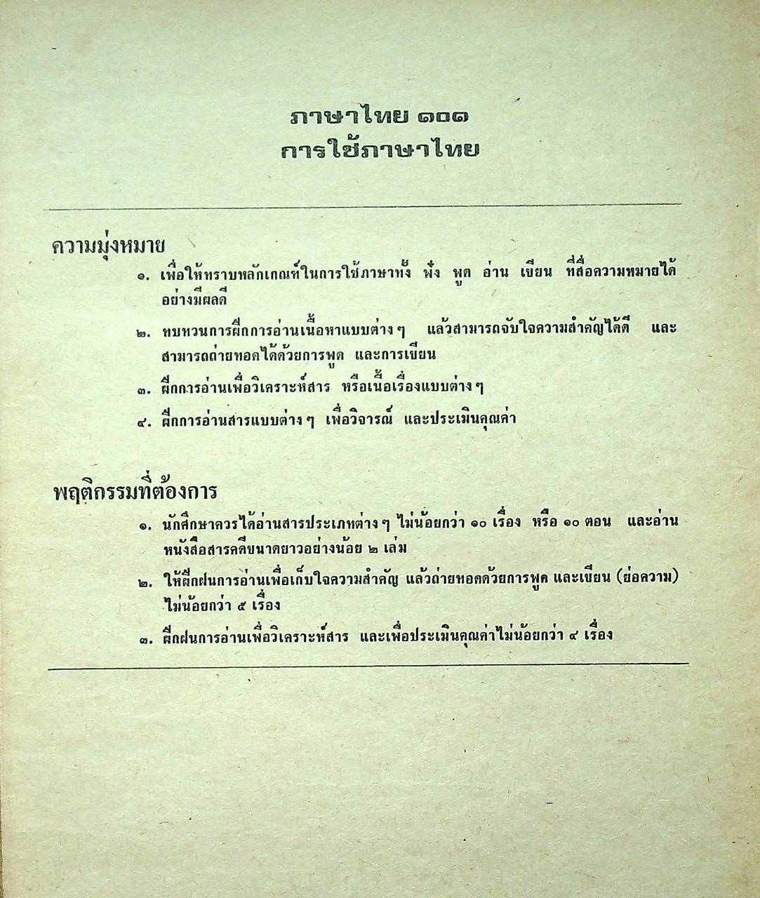 ภาษาไทย 101 : การใช้ภาษา
