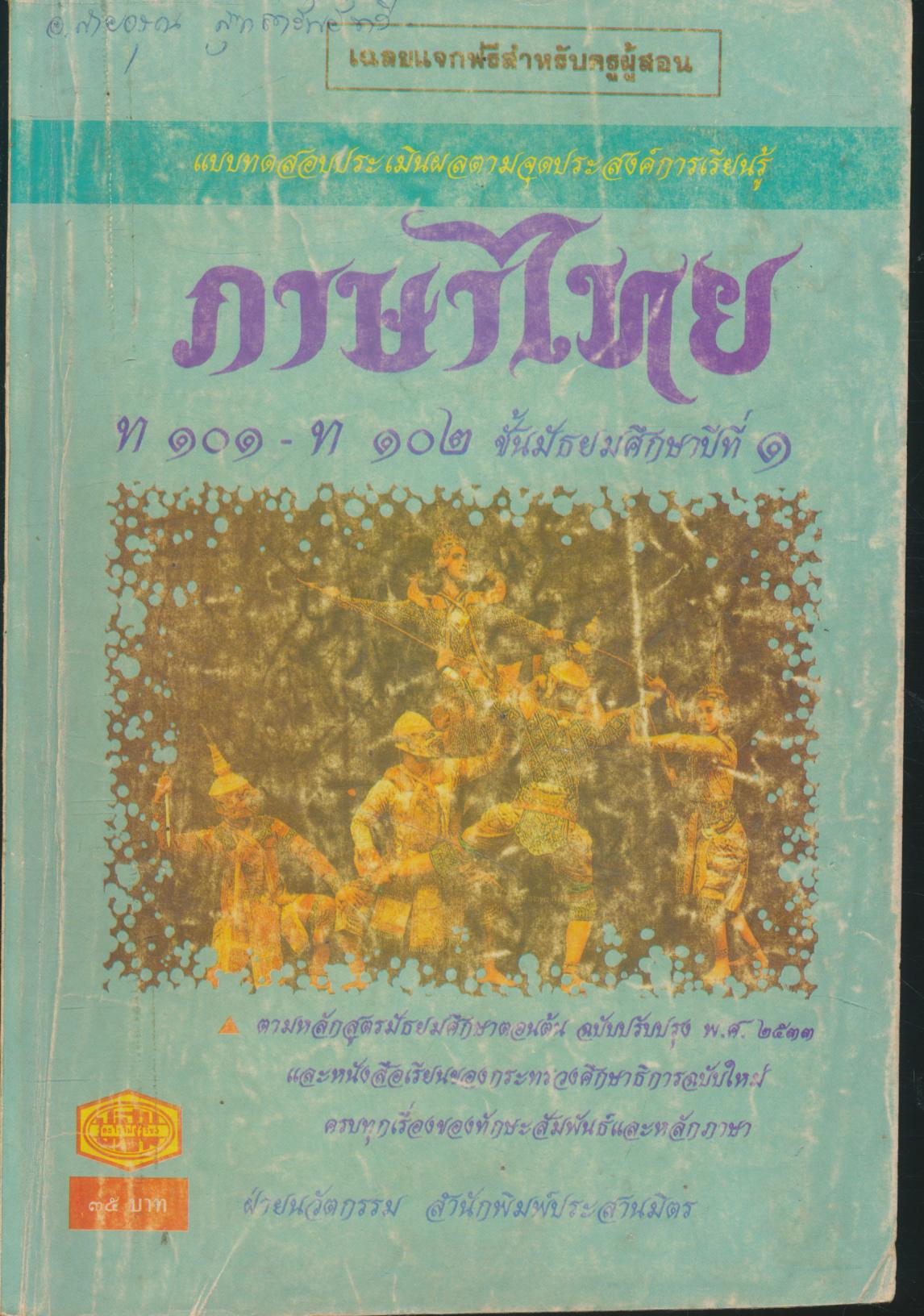 เฉลยสำหรับครูผู้สอน แบบทดสอบประเมินผลตามจุดประสงค์การเรียนรู้ ภาษาไทย ท ๑๐๑ - ท ๑๐๒ ชั้นมัธยมศึกษาปีที่ ๑