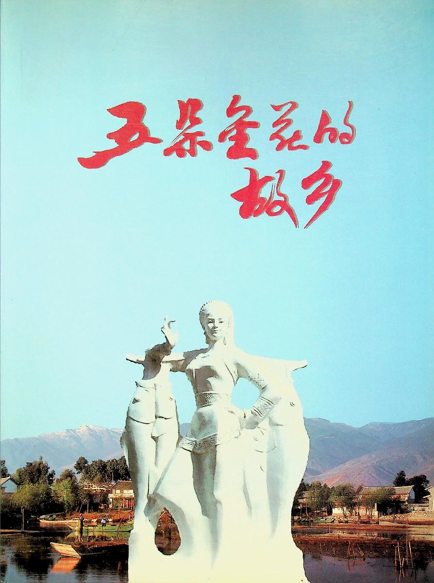 THE HOMETOWN OF GOLDEN FLOWERS