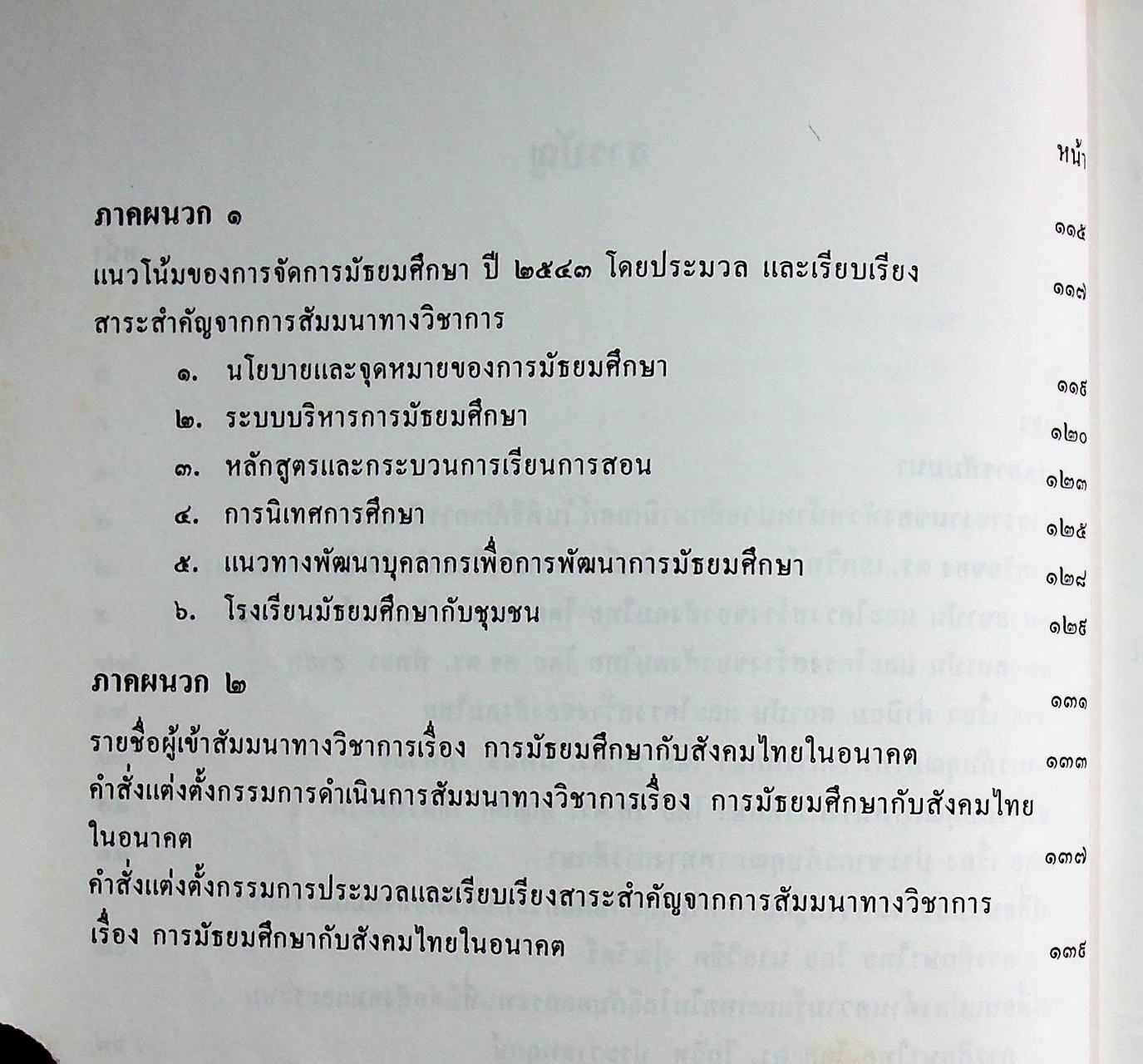 เอกสารสัมมนาทางวิชาการ การมัธยมศึกษากับสังคมไทยในอนาคต