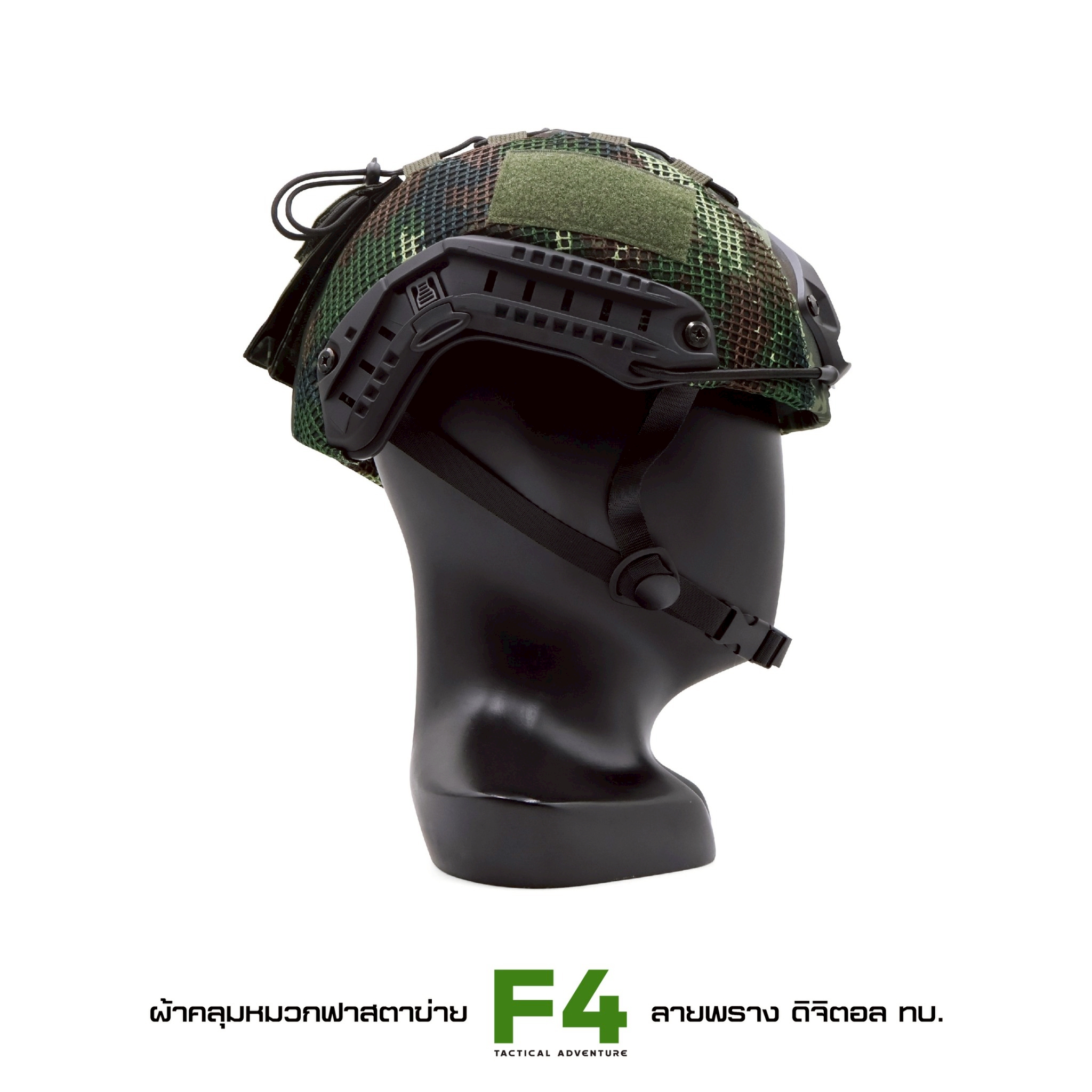 🇹🇭 1303 ไทยแลนด์ แทคติคอล ผ้าคลุมหมวกฟาส- ตาข่าย # รุ่น F4