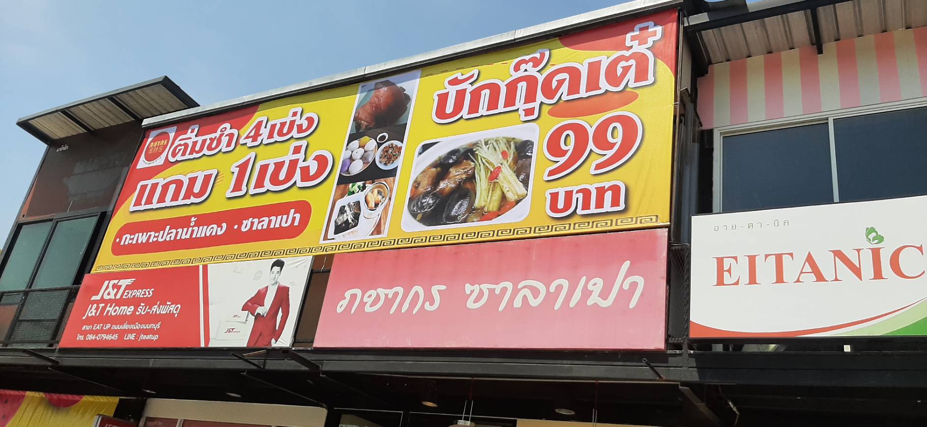 งานป้ายไวนิลขึงโครงเหล็กหน้าตึก งานภชากร ซาลาเปา และ J&T