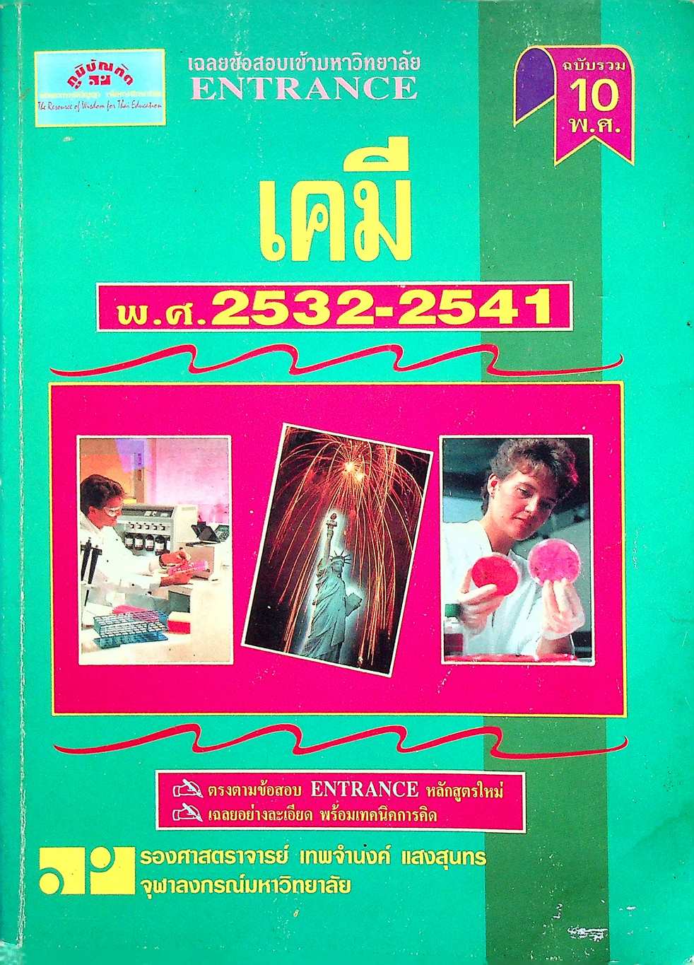เฉลยข้อสอบเข้ามหาวิทยาลัย ENTRANCE ฉบับรวม 10 พ.ศ. เคมี พ.ศ.2532-2541