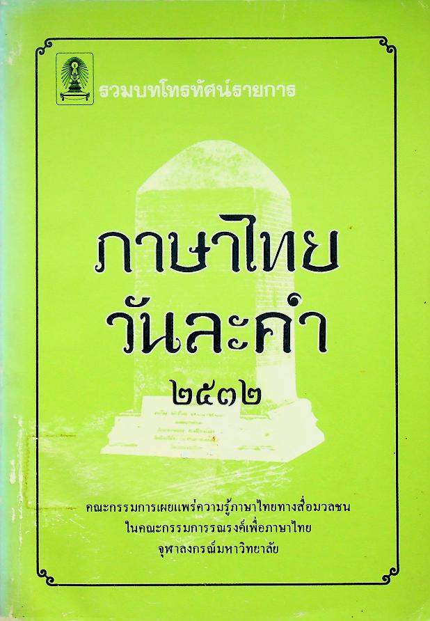 ภาษาไทยวันละคำ ๒๕๓๒