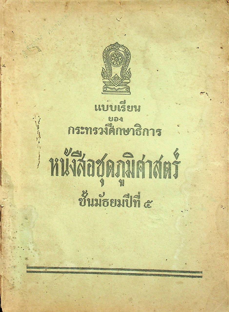 แบบเรียนของกระทรวงศึกษาธิการ หนังสือชุดภูมิศาสตร์ ชั้นมัธยมปีที่ ๕