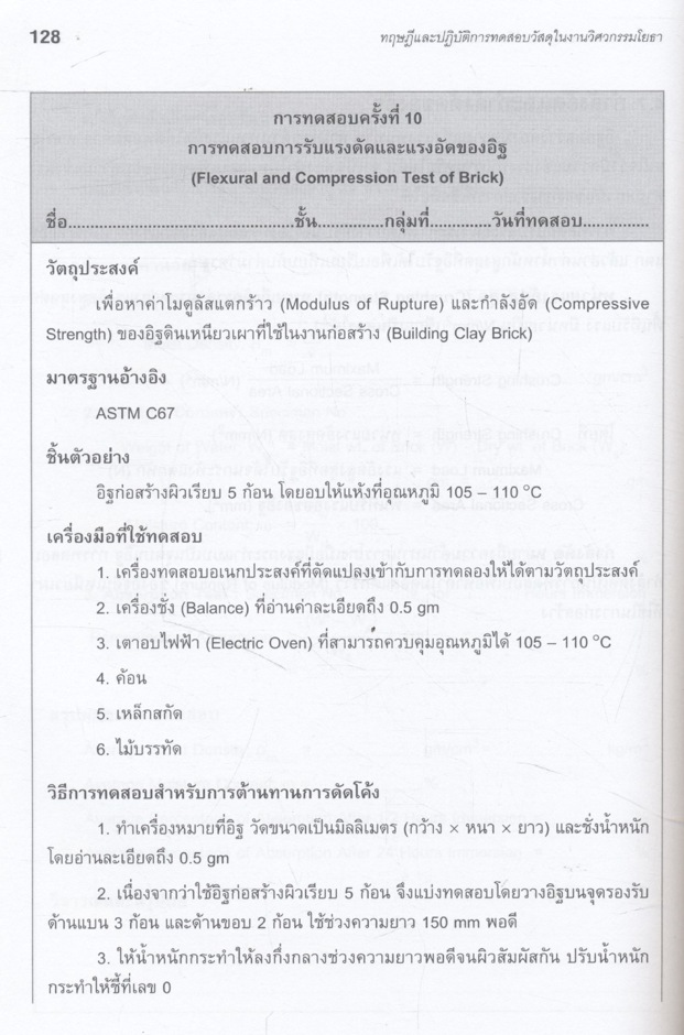 ทฤษฎีและปฏิบัติการทดสอบวัสดุในงานวิศวกรรมโยธา