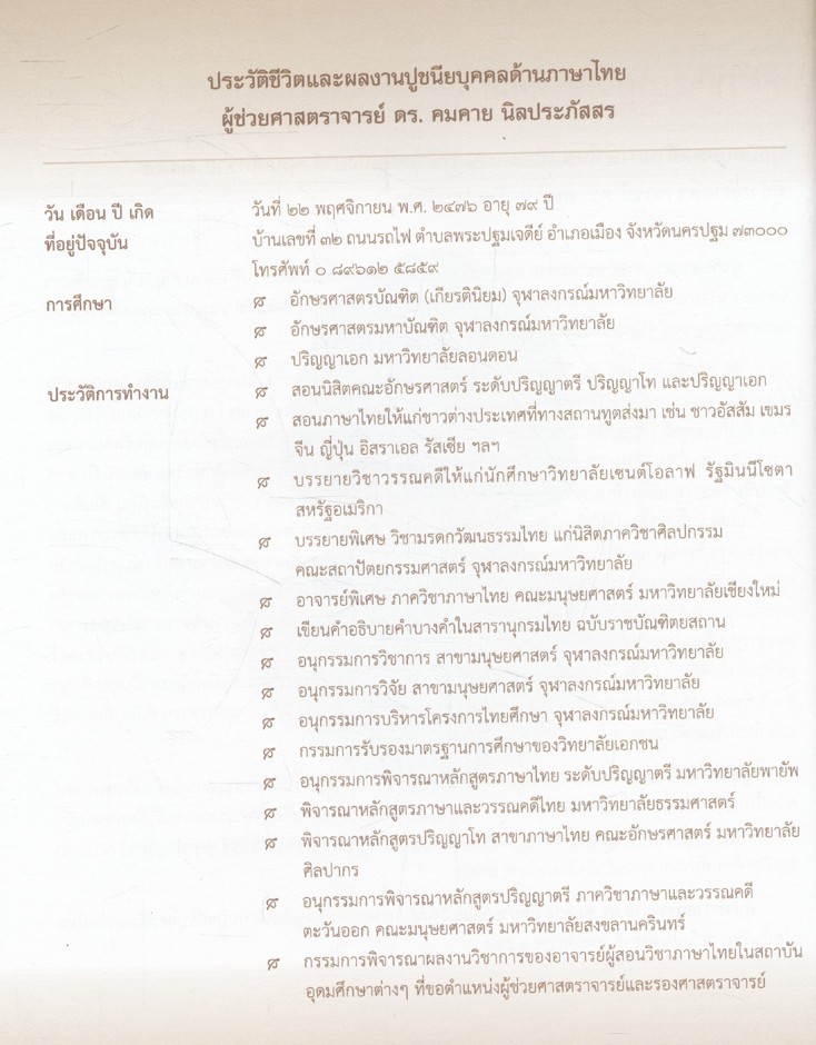 ปูชนียบุคคลด้านภาษาไทย ผู้ใช้ภาษาไทยดีเด่น ผู้ใช้ภาษาไทยถิ่นดีเด่น และผู้มีคุณูปการต่อการใช้ภาษาไทย พุทธศักราช ๒๕๕๕
