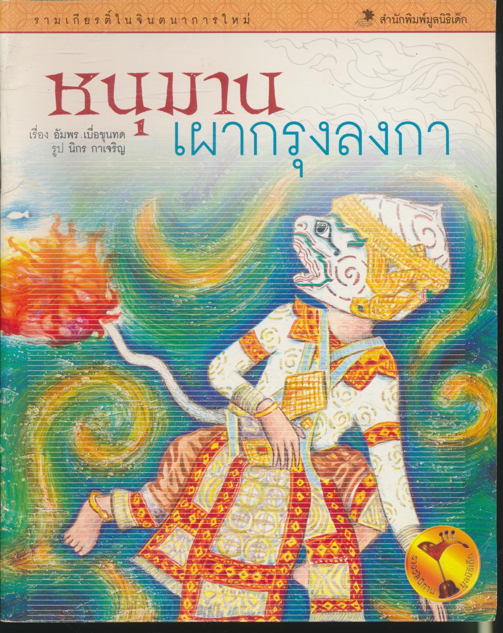 รามเกียรติ์ในจินตนาการใหม่ หนุมานเผากรุงลงกา