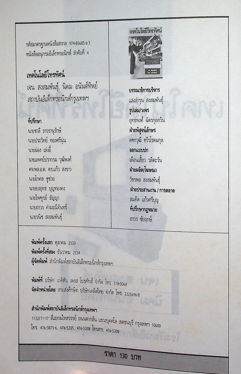 เทคโนโลยีโทรทัศน์