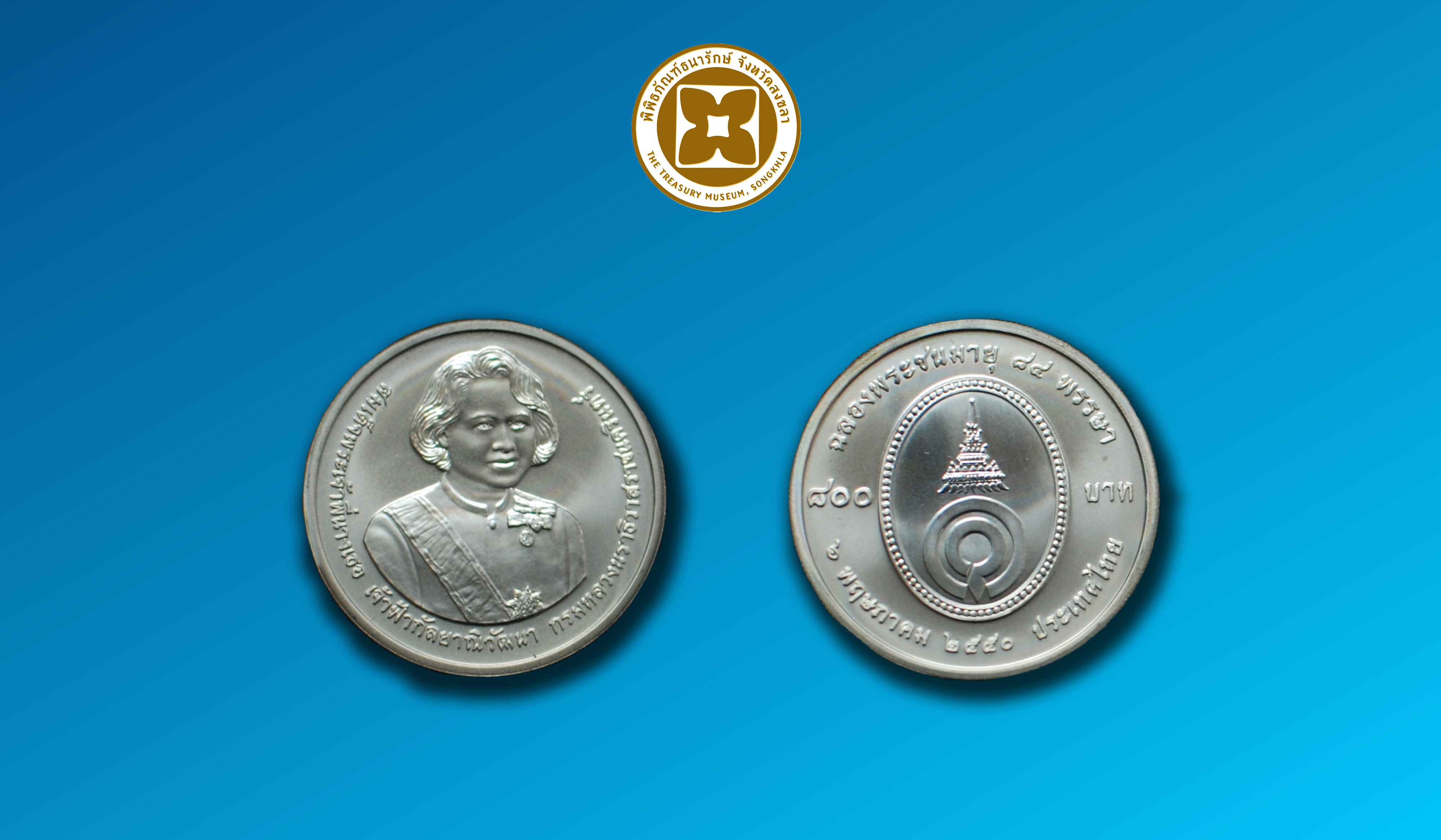 เหรียญกษาปณ์ที่ระลึก 84 พรรษา พระเจ้าพี่นางเธอฯ ชนิดเงิน ราคาหน้าเหรียญ 800 บาท บรรจุตลับ