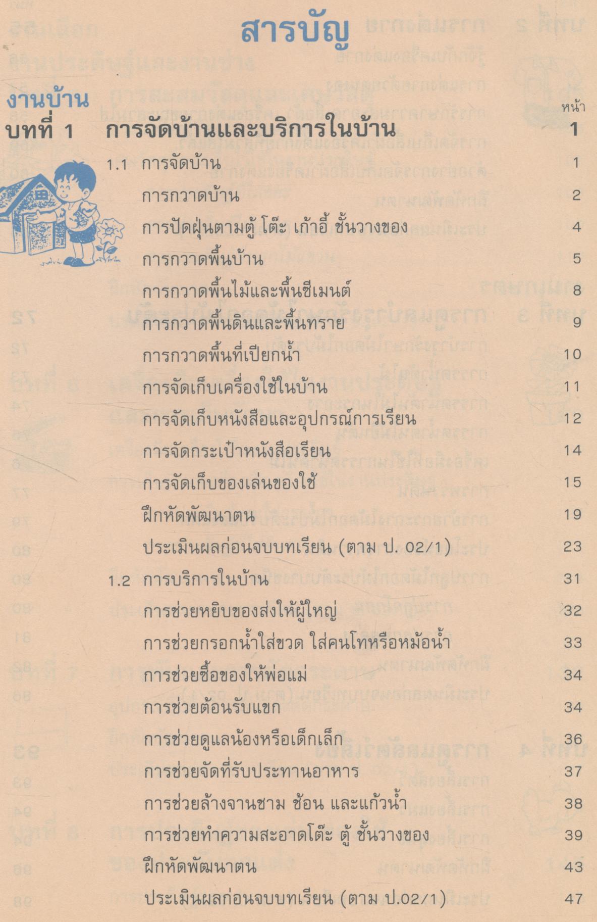หนังสือเรียนทักษะกระบวนการกลุ่มการงานและพื้นฐานอาชีพ ชั้นประถมศึกษาปีที่ 1 กพอ. ป.1