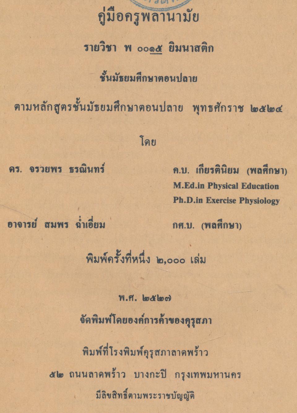 คู่มือครูพลานามัย รายวิชา พ 0015 ยิมนาสติก ชั้นมัธยมศึกษาตอนปลาย
