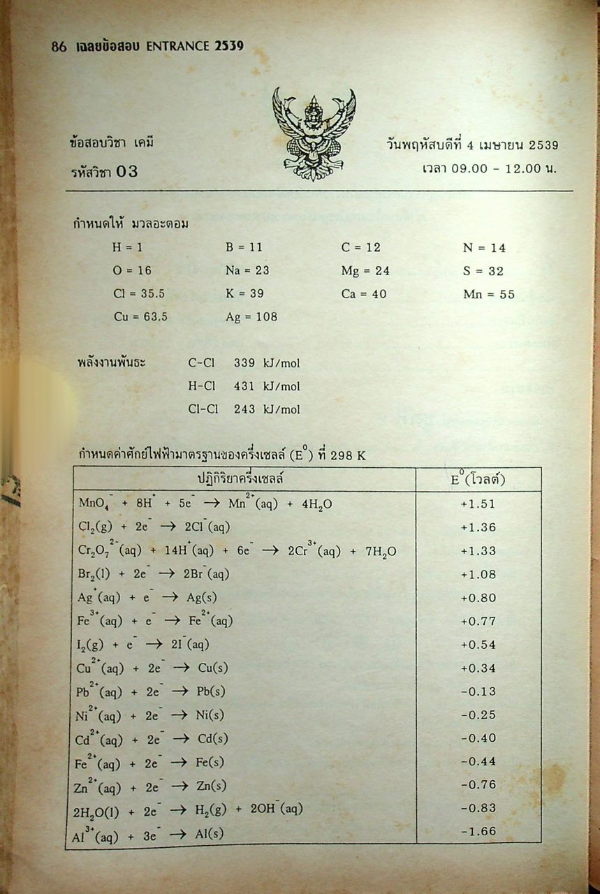 เฉลยข้อสอบ ENTRANCE 2539