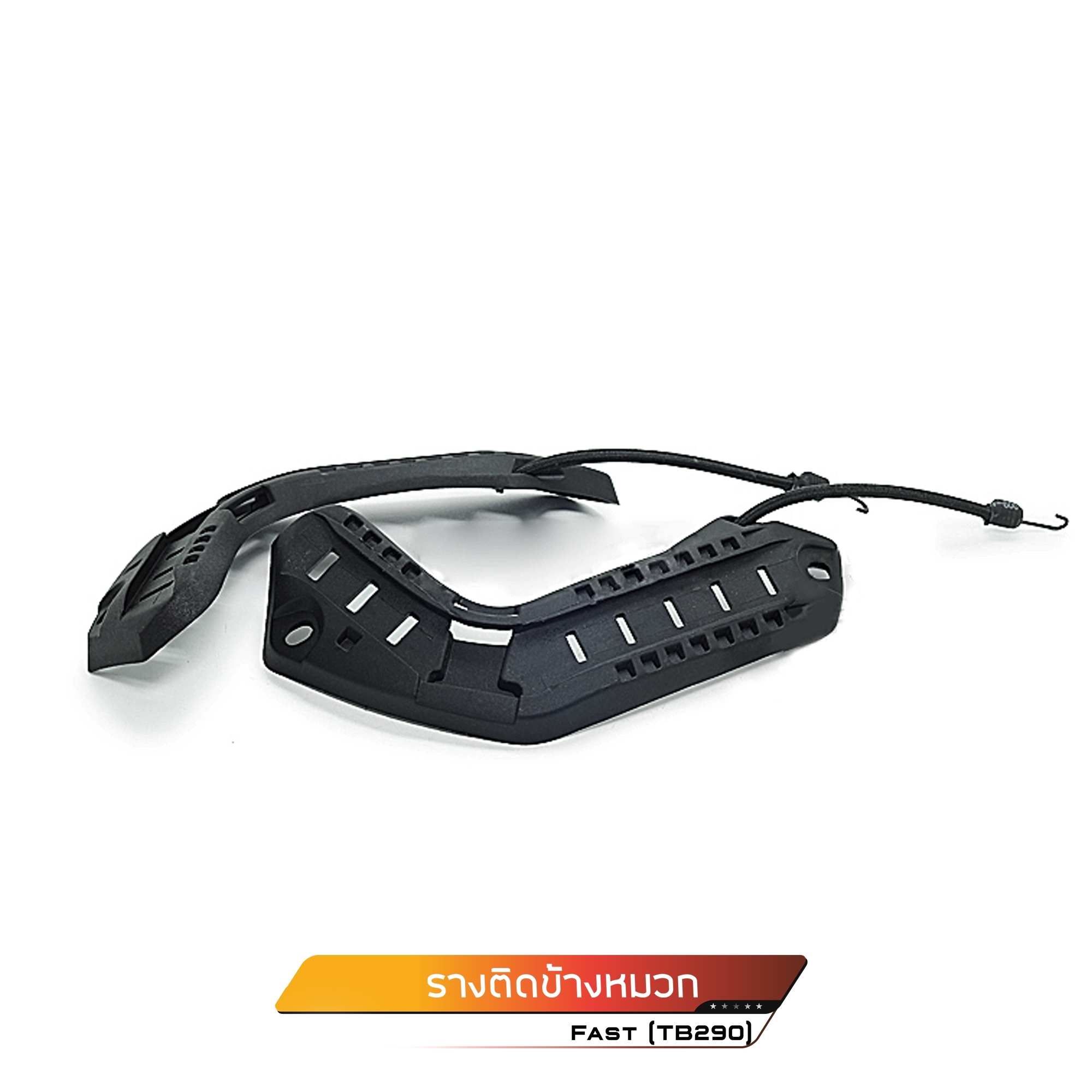 🇹🇭 593 ไทยแลนด์ แทคติคอล รางติดข้างหมวก Fast #TB290