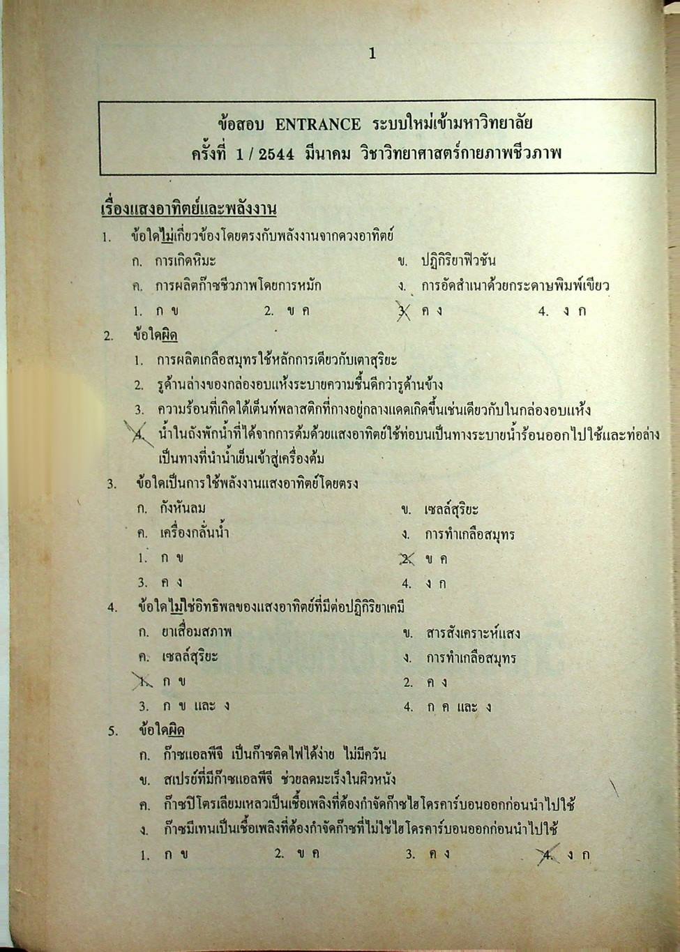 เฉลยข้อสอบเข้ามหาวิทยาลัย รวม 10 พ.ศ. เตรียม Ent'45 วิทยาศาสตร์กายภาพชีวภาพ