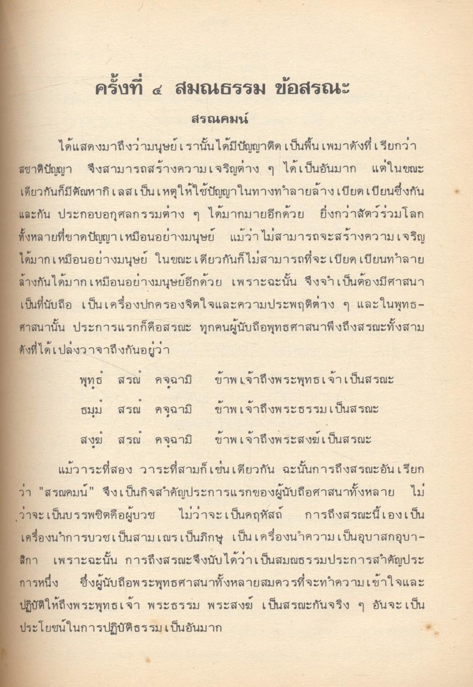 พระบรมราโชวาท พระราชดำรัส นวกานุสาสน์ จิตตภาวนาธรรมบรรยาย (พิมพ์ถวายเฉลิมพระเกียรติ ในมหามงคลสมัย เฉลิมพระชนมพรรษา วันที่ ๕ ธันวาคม ๒๕๒๓)