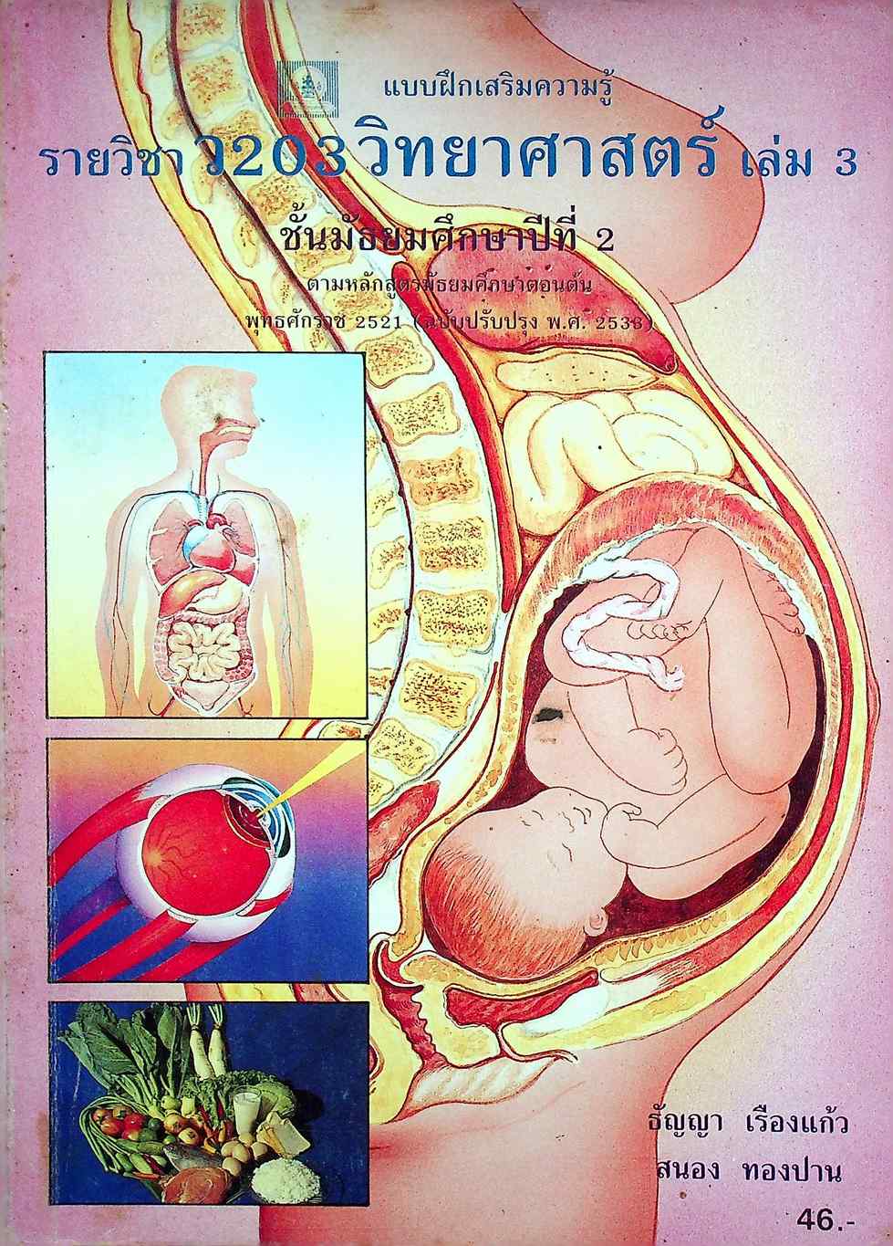 แบบฝึกเสริมความรู้ รายวิชา ว 203 วิทยาศาสตร์ เล่ม 3 ชั้นมัธยมศึกษาปีที่ 2