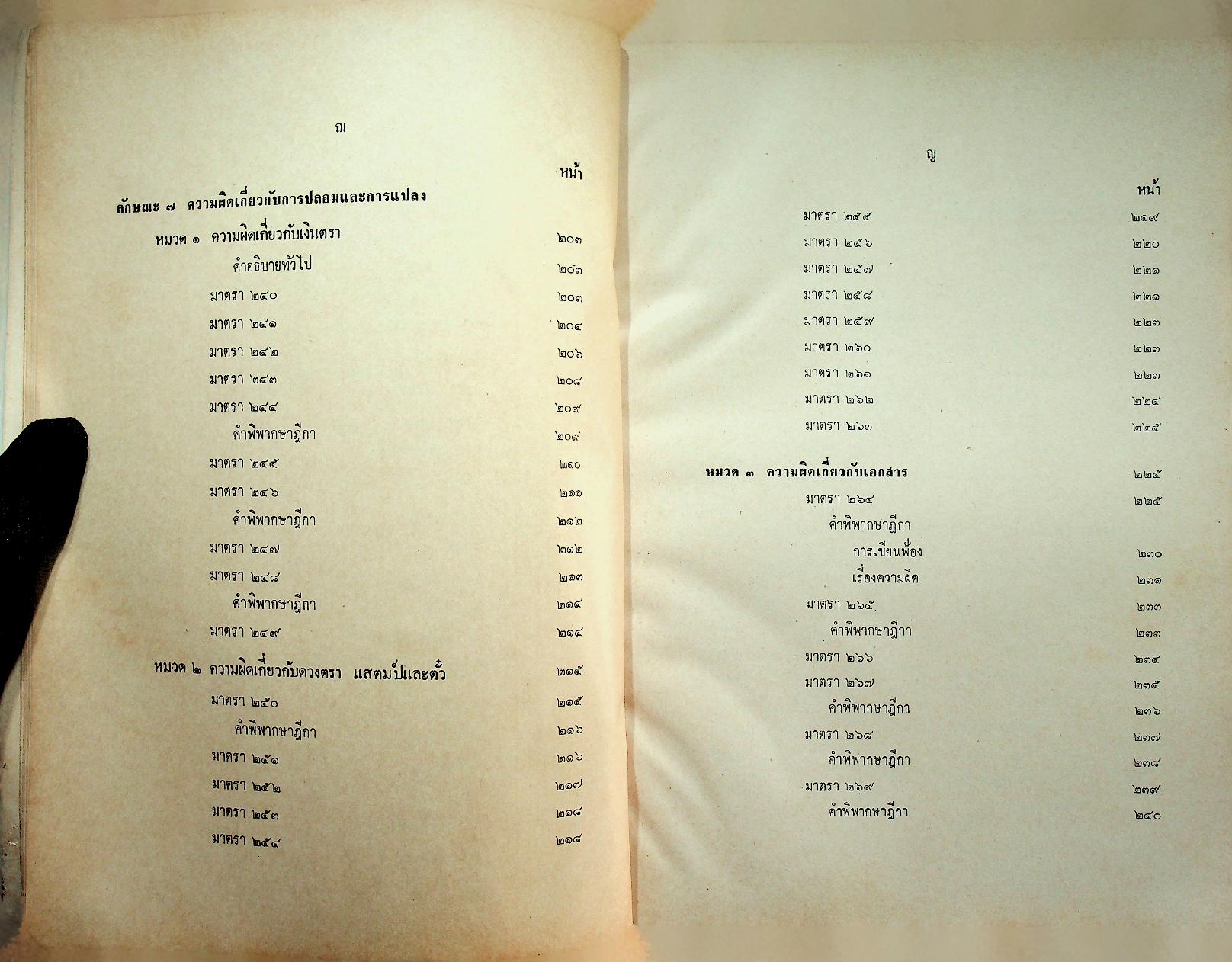 คำสอนชั้นปริญญาตรี คณะนิติศาสตร์ กฎหมายอาญา ภาค ๒-๓