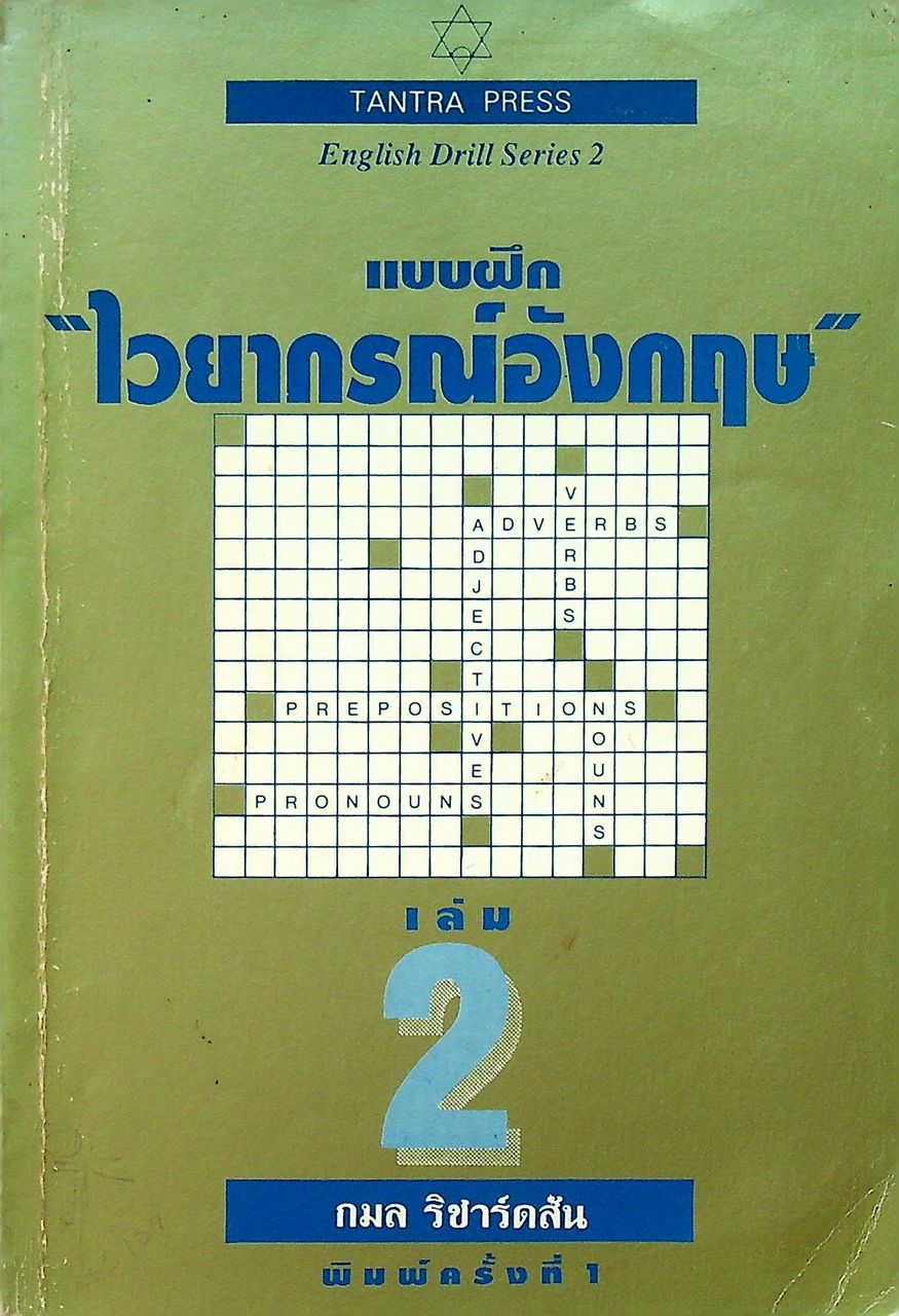 แบบฝึก "ไวยากรณ์อังกฤษ" เล่ม 2