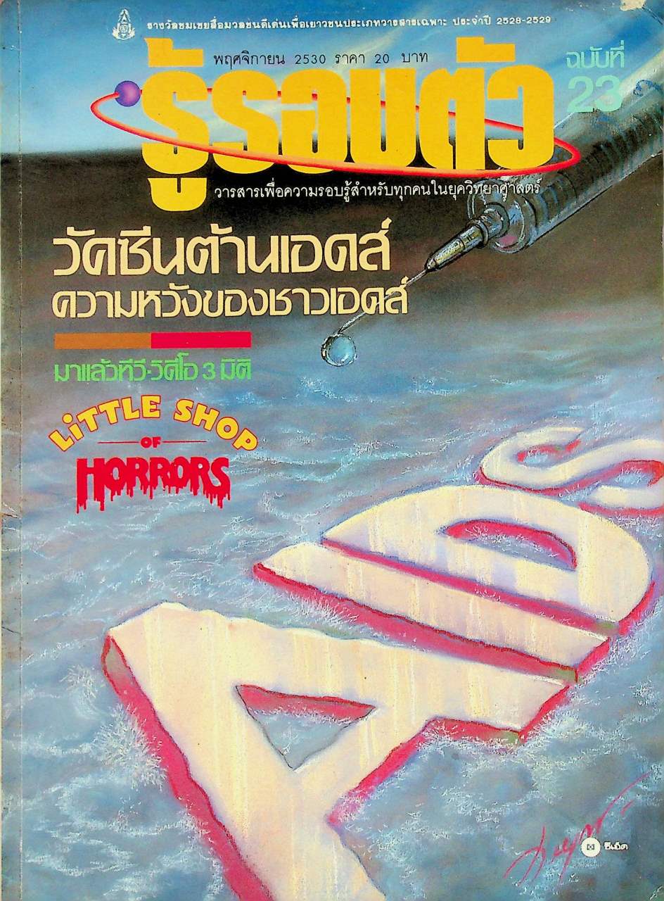 รู้รอบตัว ฉบับที่ 23 : พฤศจิกายน 2530