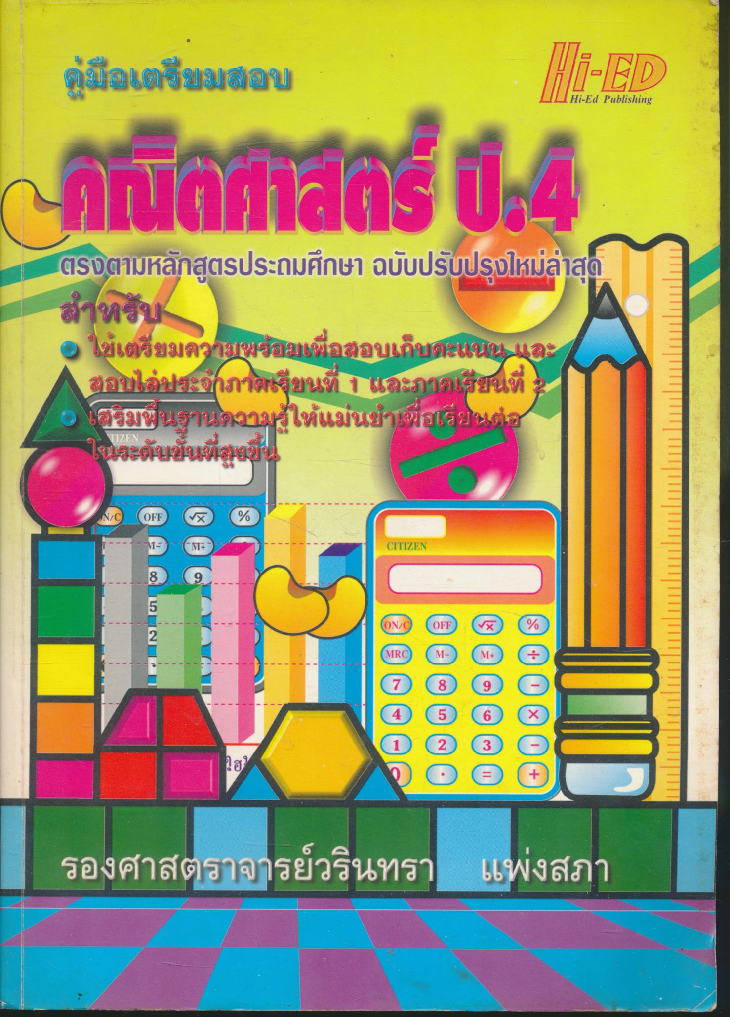 คู่มือเตรียมสอบ คณิตศาสตร์ ป.4 (มีเฉลยท้ายบท)