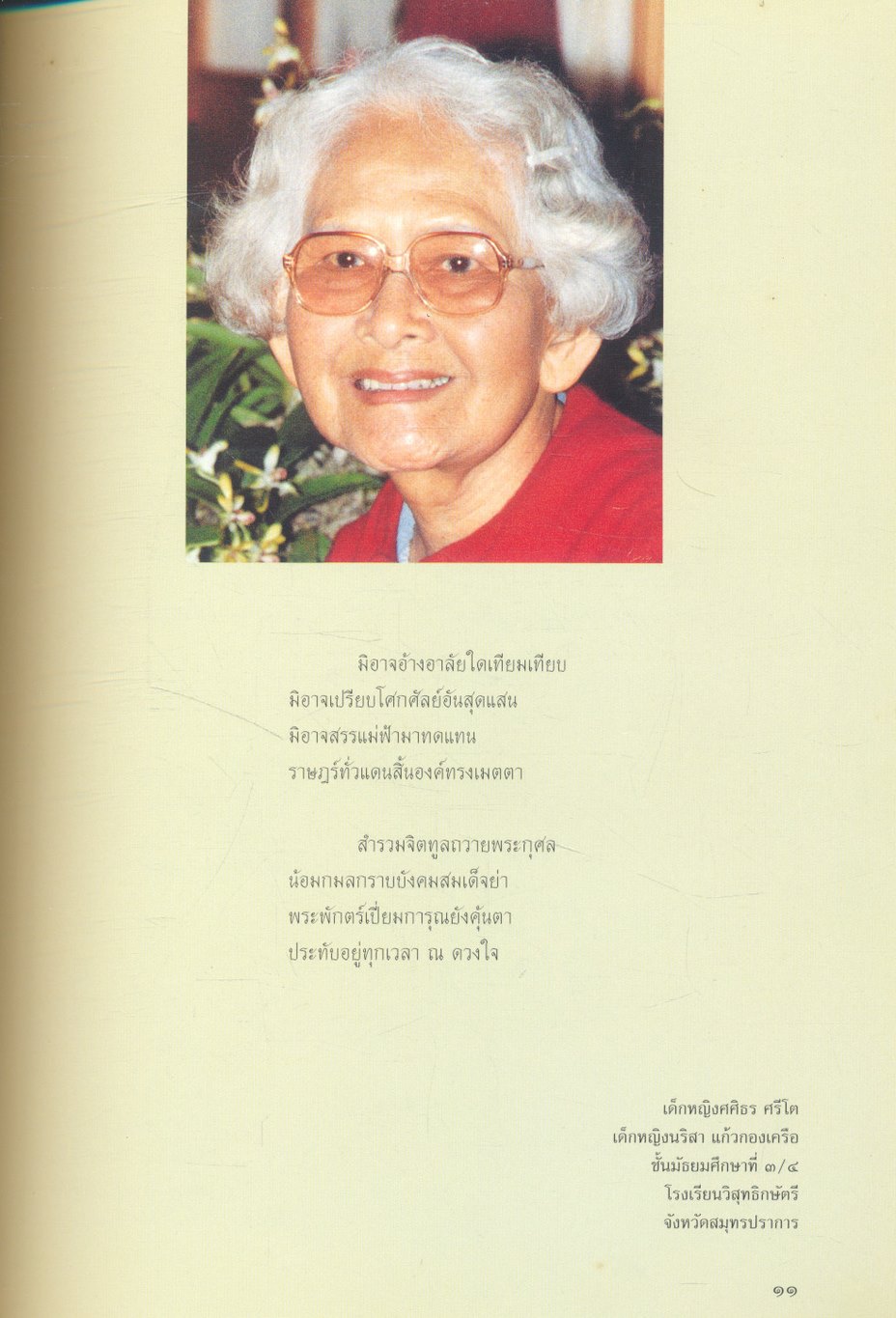 น้อมบังคม สมเด็จย่า ด้วยอาลัย (รวมคำประพันธ์ นักเรียนระดับมัธยมศึกษา กรมสามัญศึกษา กระทรวงศึกษาธิการ)