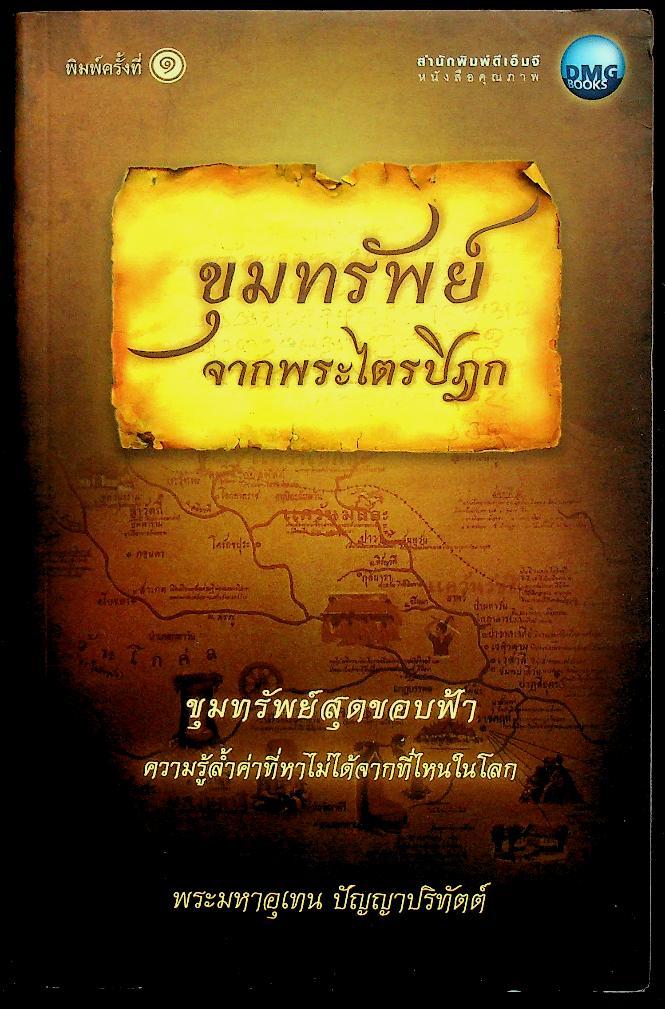 ขุมทรัพย์จากพระไตรปิฎก ขุมทรัพย์สุดขอบฟ้า