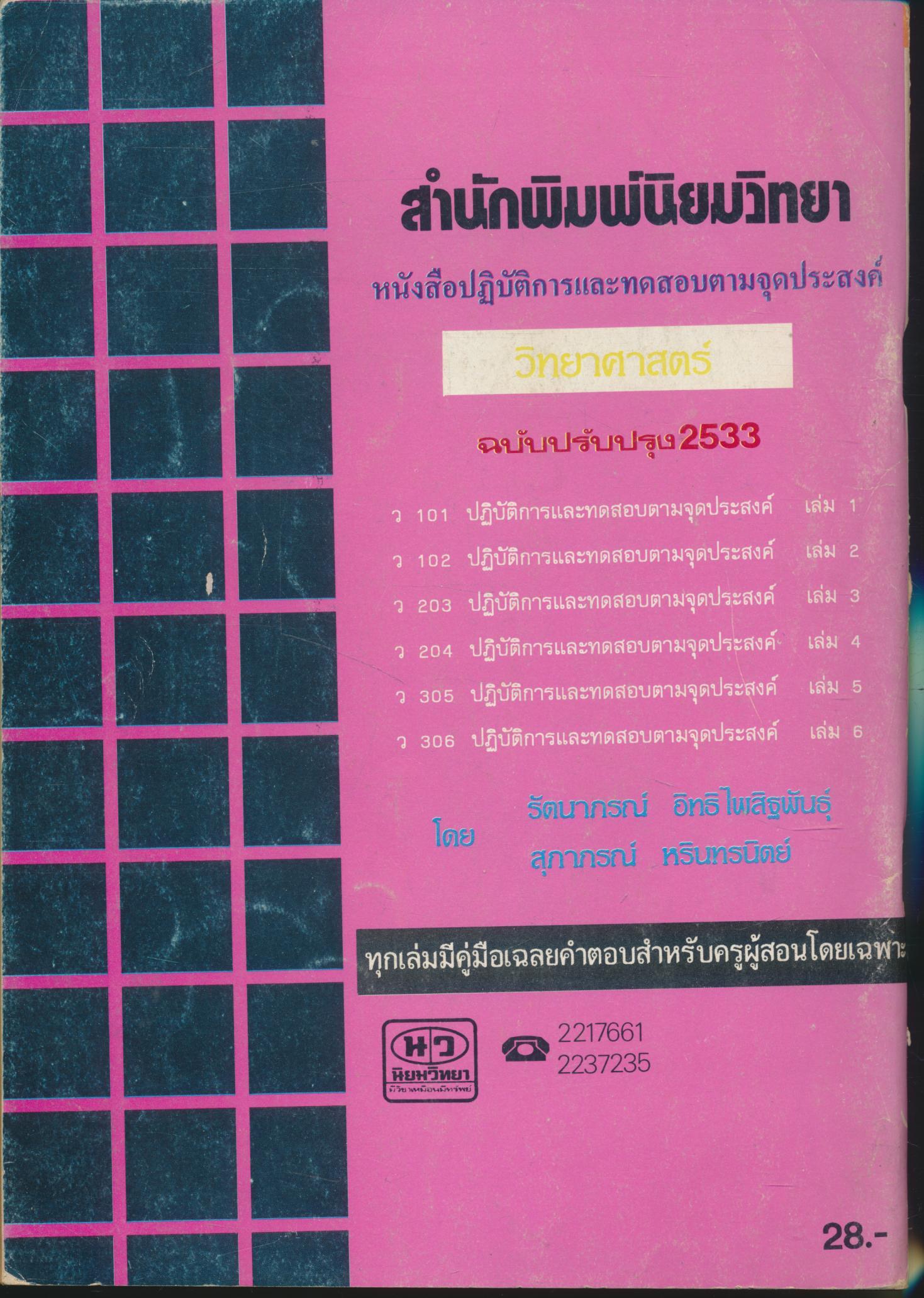 เฉลย สมุดปฏิบัติการและทดสอบจามจุดประสงค์การเรียนรู้ วิทยาศาสตร์ ว 101 ชั้นมัธยมศึกษาปีที่ 1 (ม.1) เล่ม 1
