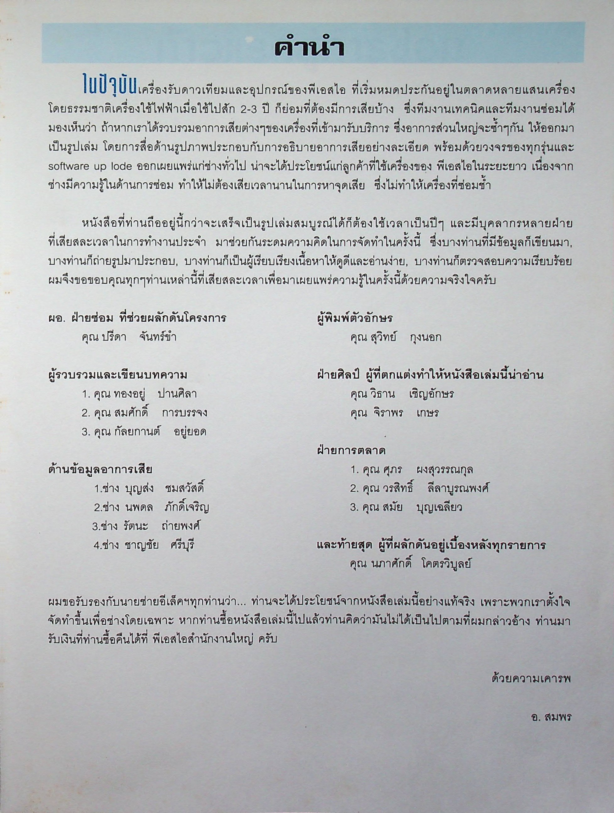 คัมภีร์การซ่อมเครื่องรับดาวเทียม Service Manual for PSI Satellite Receiver
