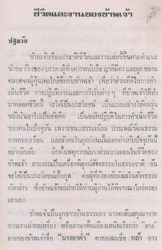 ชีวประวัติ นายชื่น สิโรรส ที่เจ้าของเขียนเล่าไว้เอง พศ.๒๔๓๙-๒๕๒๙