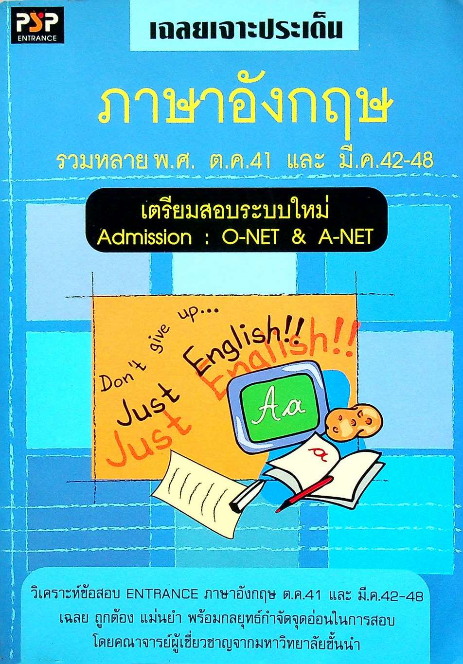 เฉลยเจาะประเด็น ภาษาอังกฤษ รวมหลาย พ.ศ. ต.ค.41 และ มี.ค.42-48 เตรียมสอบระบบใหม่ Admission : O-NET & A-NET