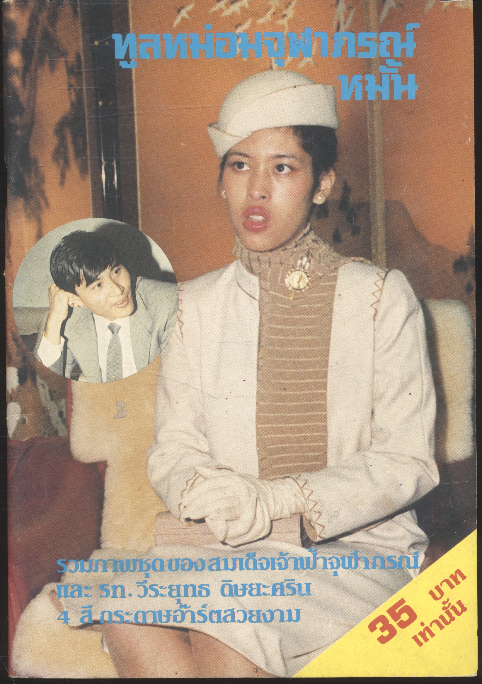 ทูลหม่อมจุฬากรณ์หมั้น