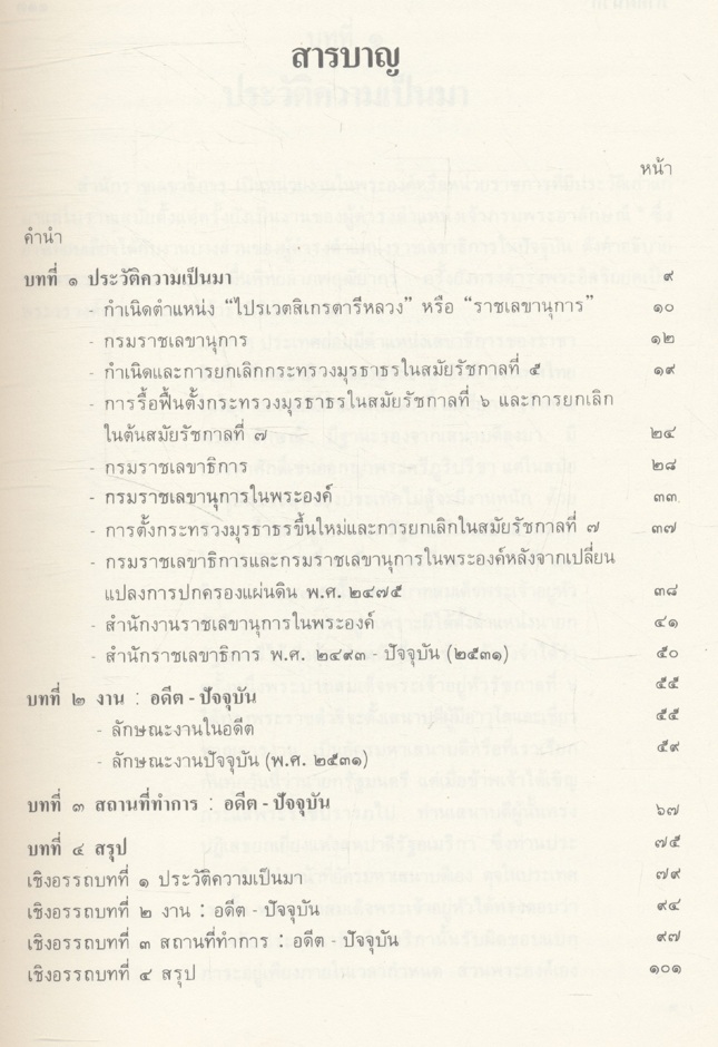 ประวัติสำนักราชเลขาธิการ