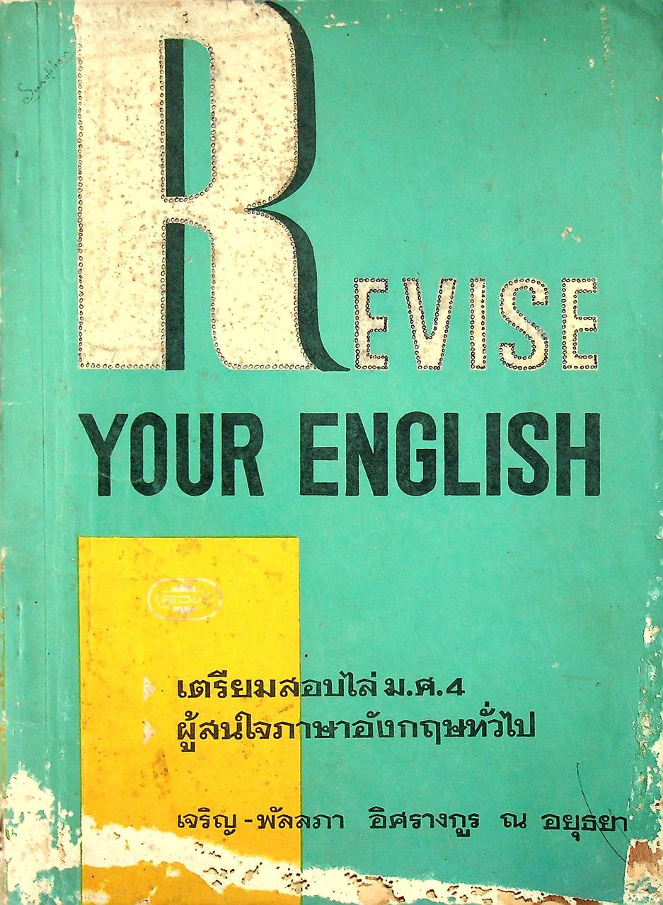 REVISE YOUR ENGLISH เตรียมสอบไล่ ม.ศ.4