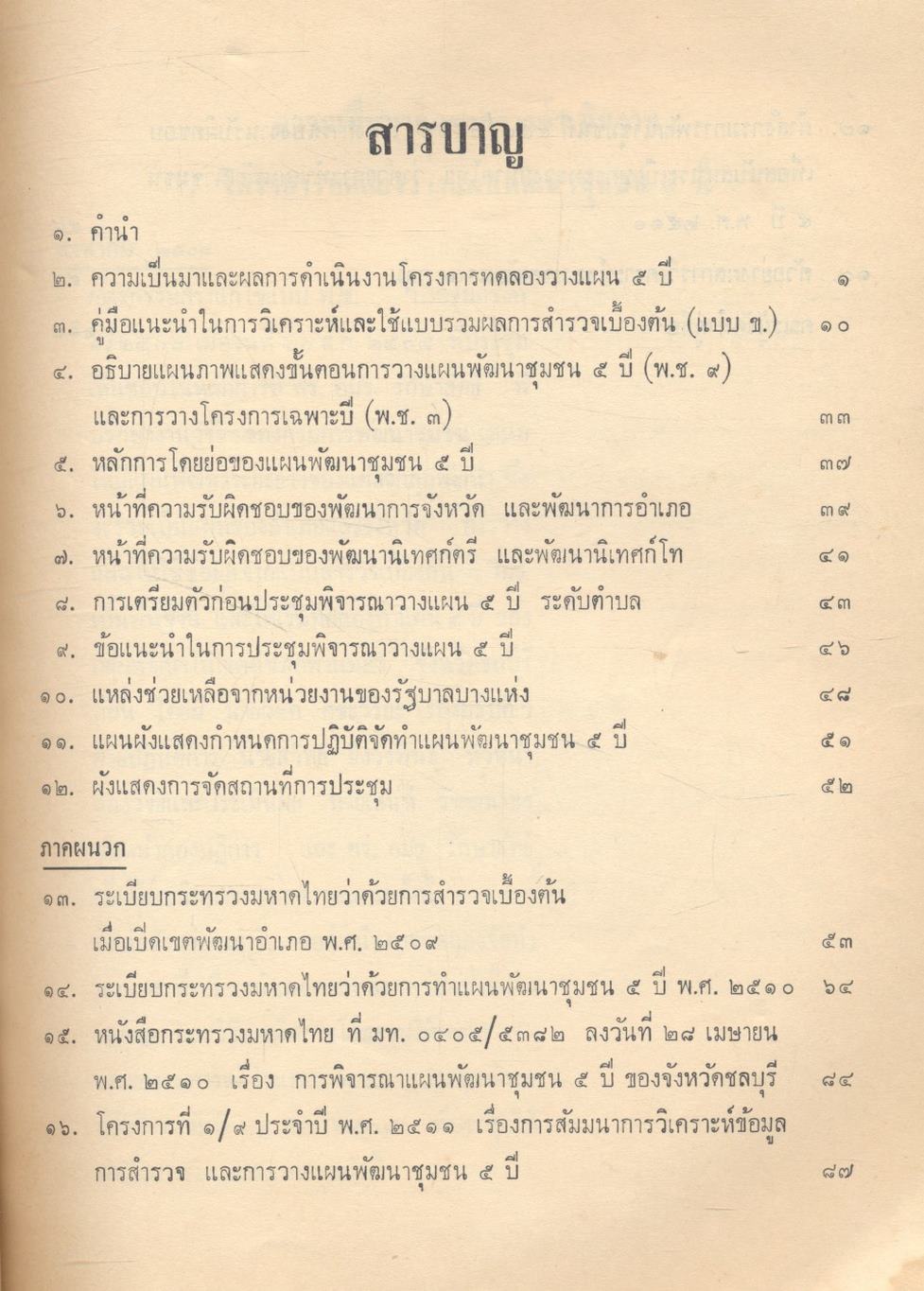 คู่มือการวิเคราะห์ข้อมูลการสำรวจฯและการวางแผนพัฒนาชุมชน 5 ปี