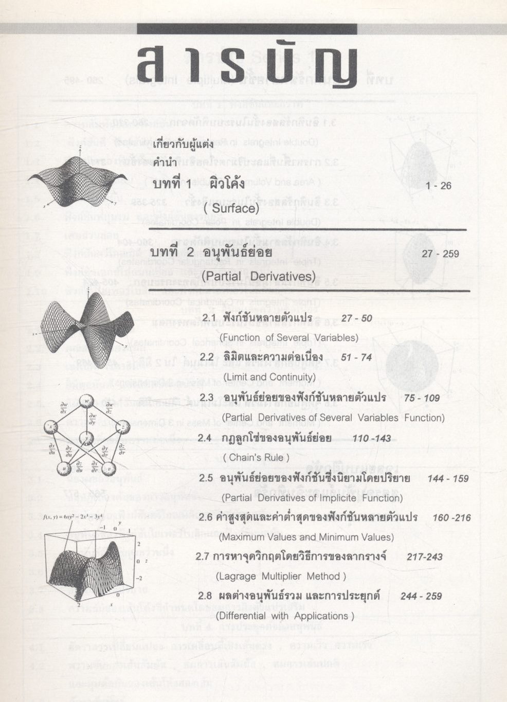 คณิตศาสตร์ วิศวกรรมและวิทยาศาสตร์ (แคลคูลัสหลายตัวแปร: อนุพันธ์ย่อยและอินทิกรัลหลายชั้น) 2nd Edition