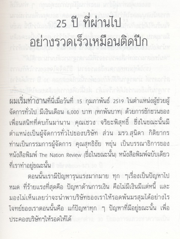 3 ทศวรรษ NATION จากกลิ่นหมึกสู่ดิจิทัล