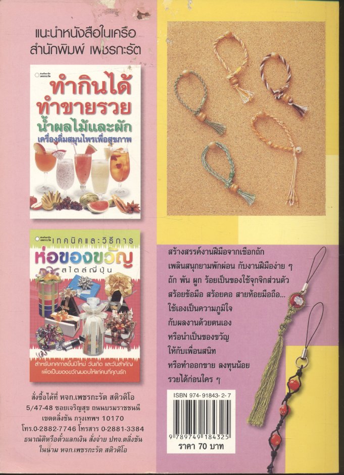 สร้างสรรค์งานฝีมือจากเชือกถัก สายห้อยมือถือ สายคล้องแว่นตา เข็มขัด สร้อยข้อมือ