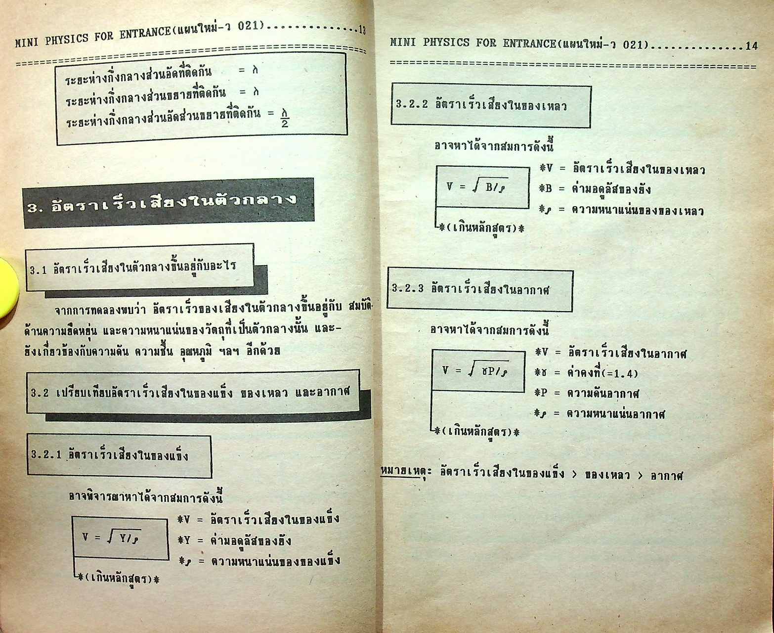 MINI PHYSICS FOR ENTRANCE แผนใหม่ ม.4 เล่ม 2 ว 021