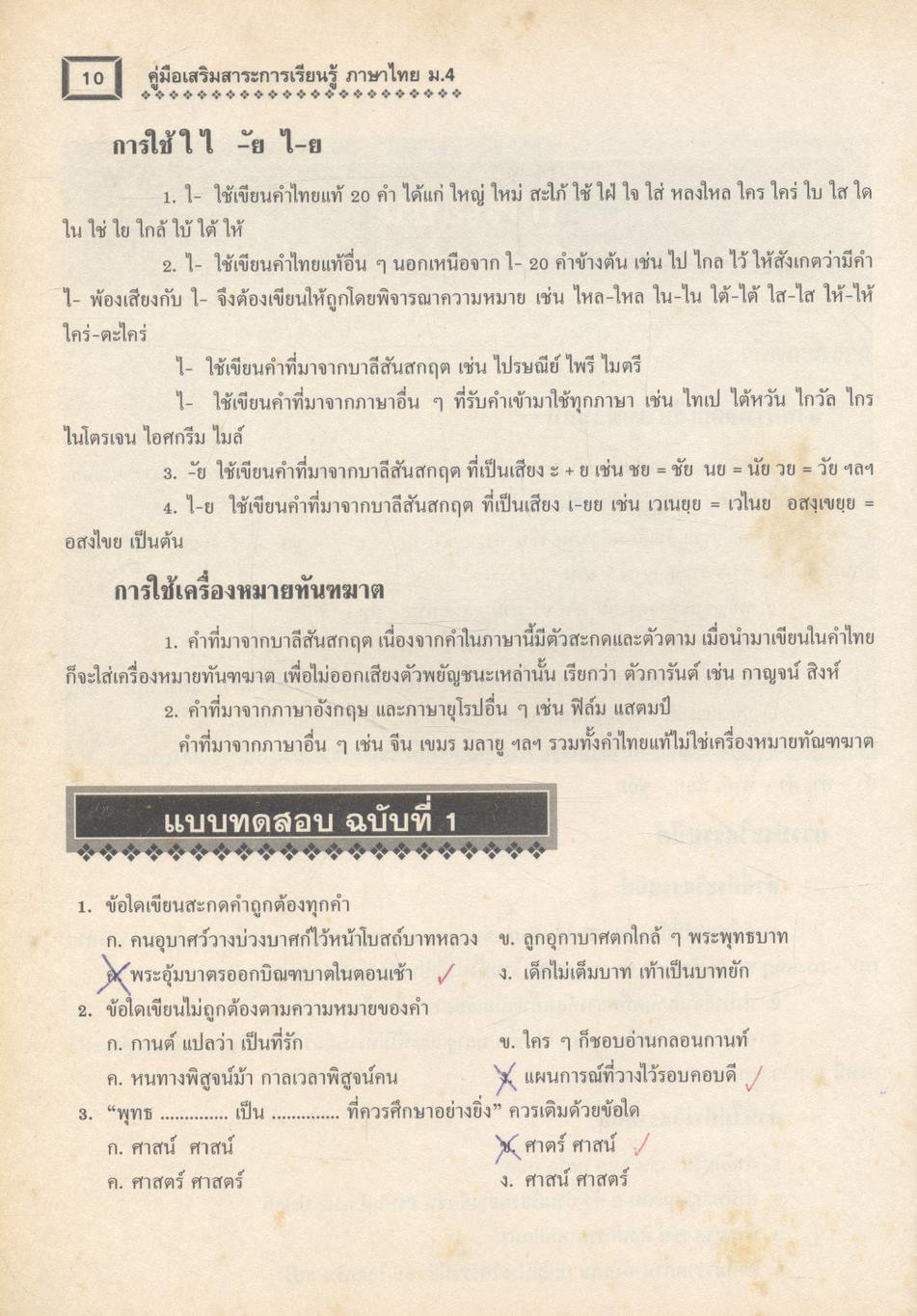 คู่มือเสริมสาระการเรียนรู้ ภาษาไทย ม.4 วรรณสารศึกษา เล่ม 1-2