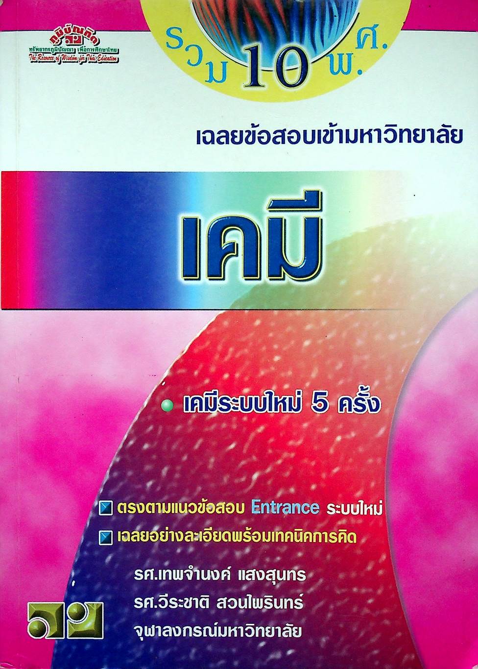 เฉลยข้อสอบเข้ามหาวิทยาลัย ENTRANCE ระบบใหม่ ฉบับรวม 10 พ.ศ. เคมี