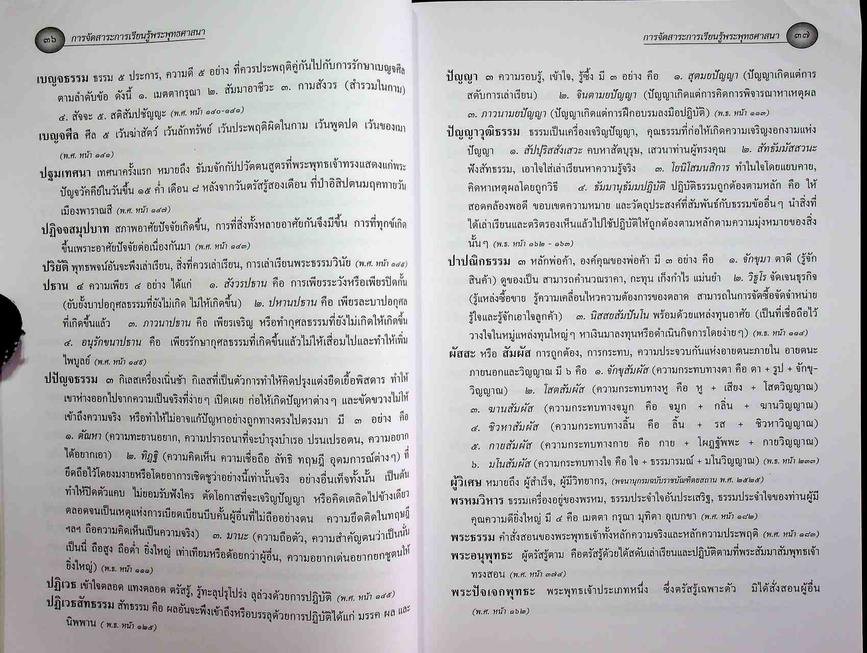 การจัดสาระการเรียนรู้พระพุทธศาสนา กลุ่มสาระการเรียนรู้สังคมศึกษา ศาสนาและวัฒนธรรม ตามหลักสูตรการศึกษาขั้นพื้นฐาน พุทธศักราช ๒๕๔๔
