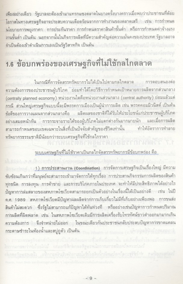 เศรษฐศาสตร์มหภาค (ประพันธ์ เศวตนันทน์)