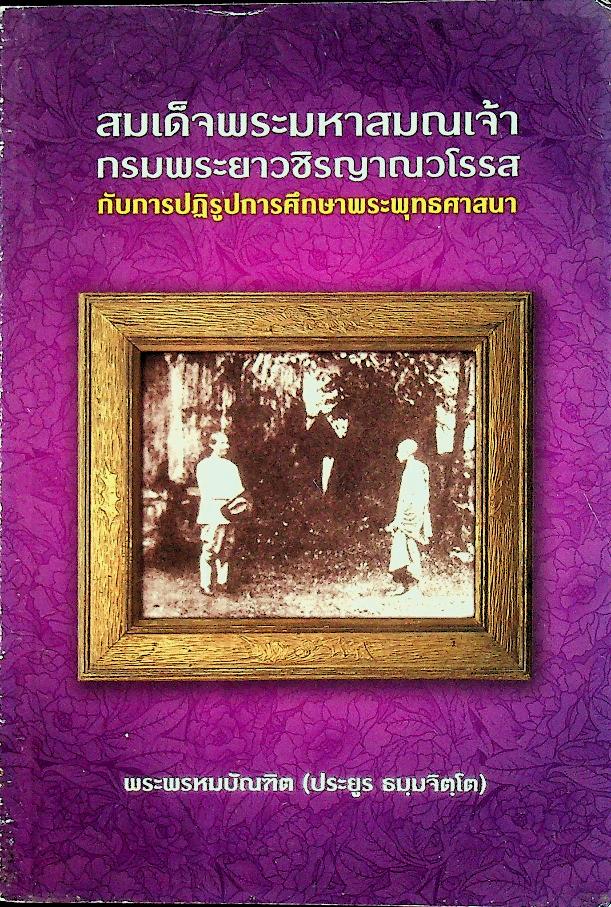 สมเด็จพระมหาสมณเจ้า กรมพระยาวชิรญาณวโรรสกับการปฏิรูปการศึกษาพระพุทธศาสนา